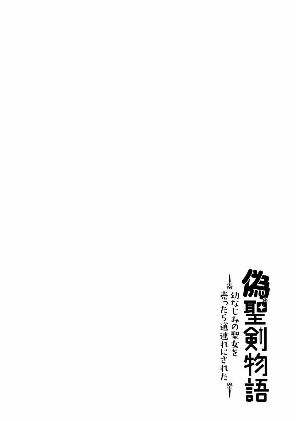 Nise Seiken Monogatari: Osananajimi no Seijo o Uttara Michizure ni Sareta Chapter 21.2 15